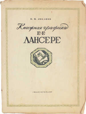 Лобанов В.М. Книжная графика Е.Е. Лансере / Обл. и заглавные буквы худож. М.В. Маторина. М.; Л.: Гизлегпром, 1948.